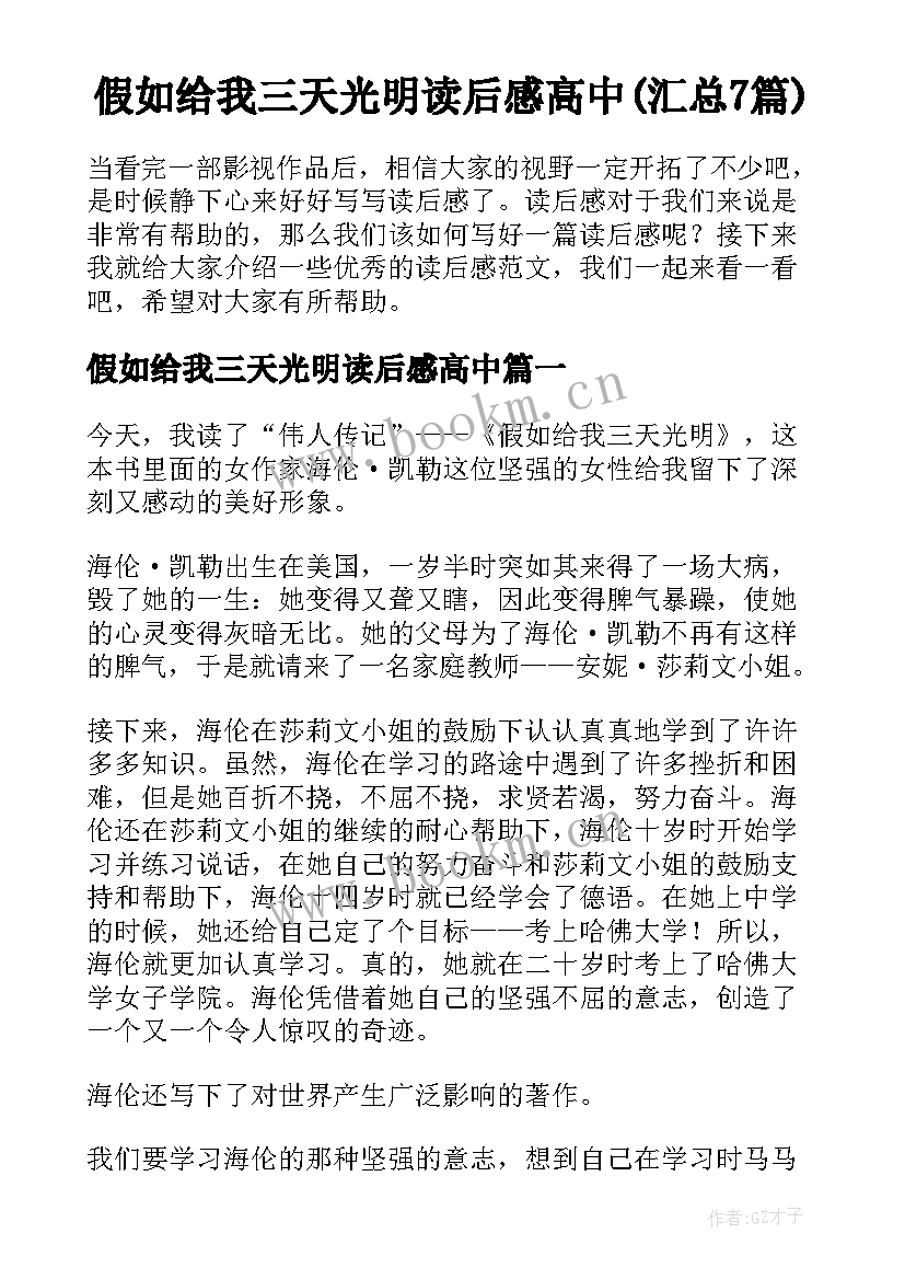 假如给我三天光明读后感高中(汇总7篇)