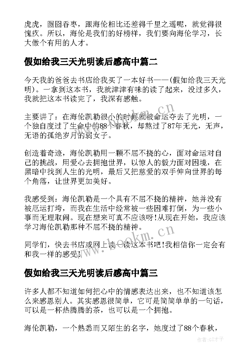 假如给我三天光明读后感高中(汇总7篇)