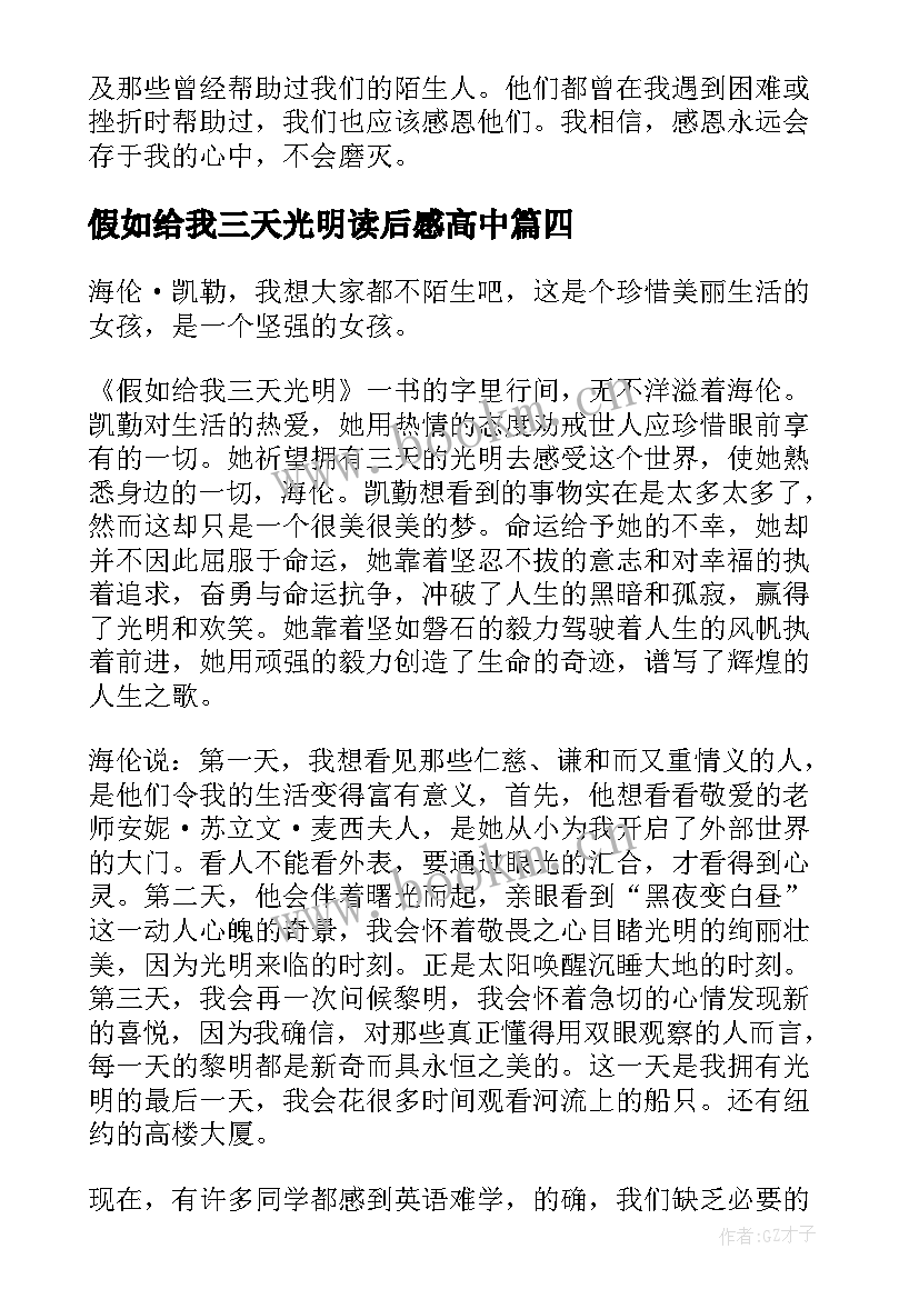 假如给我三天光明读后感高中(汇总7篇)