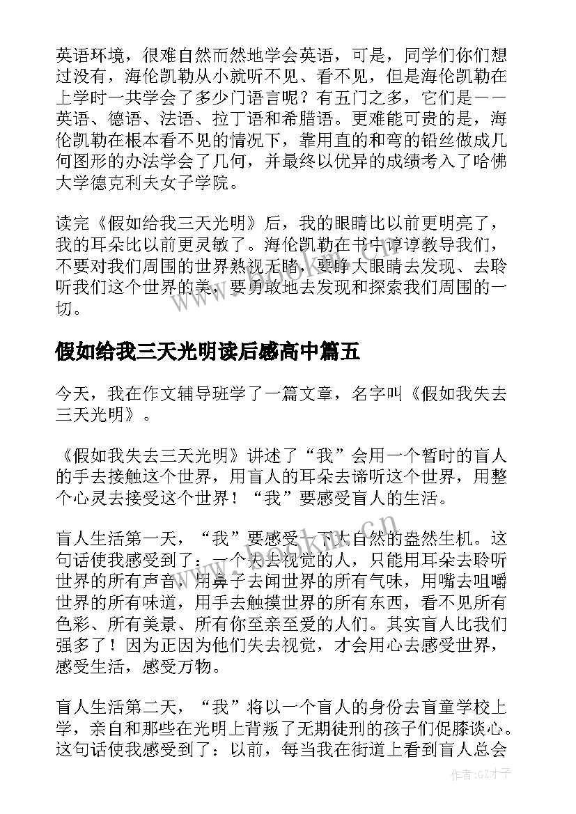 假如给我三天光明读后感高中(汇总7篇)