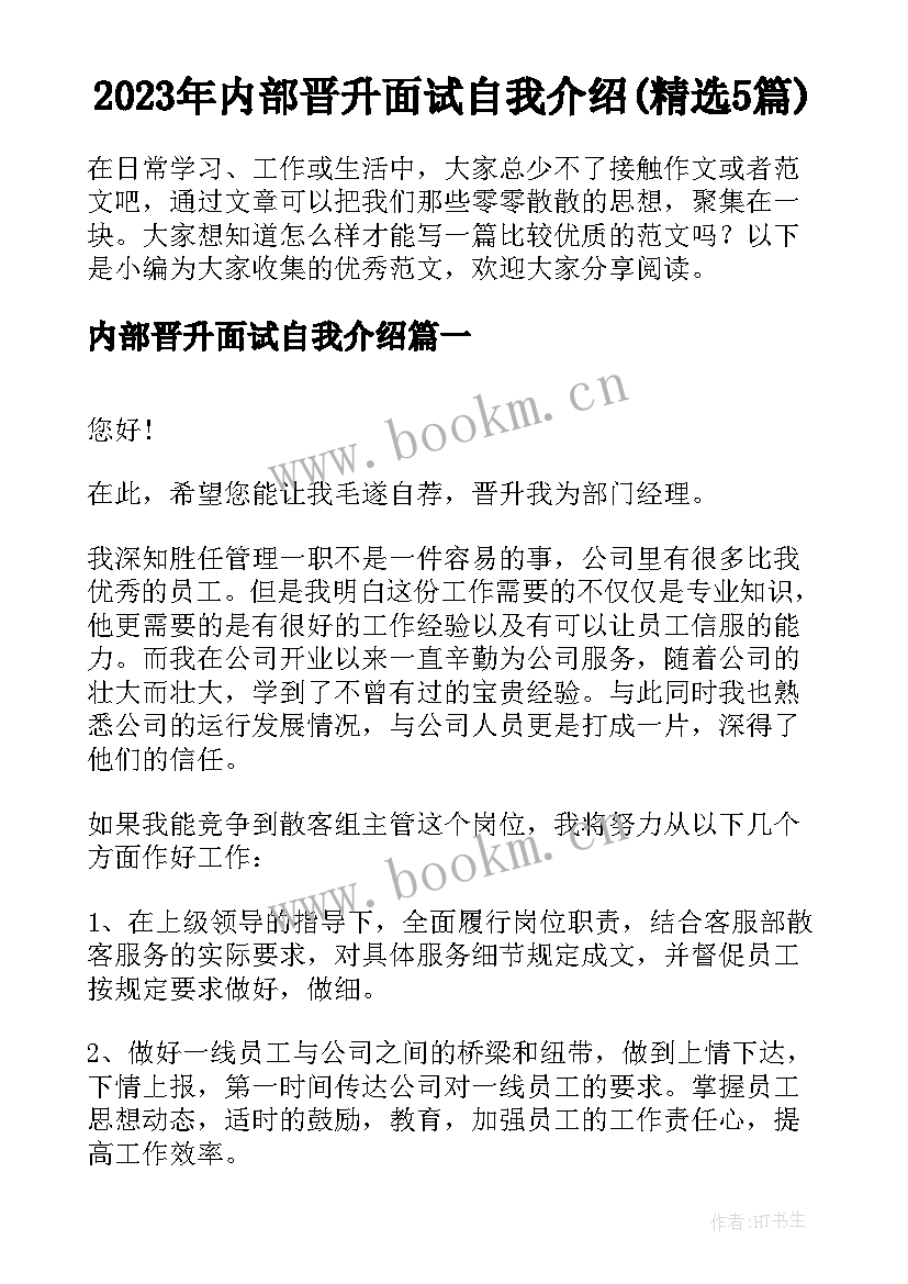 2023年内部晋升面试自我介绍(精选5篇)