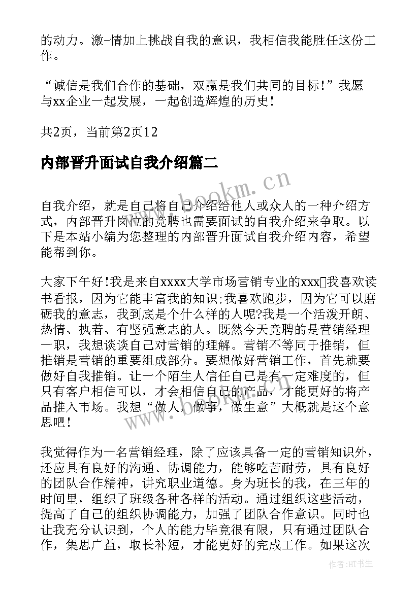 2023年内部晋升面试自我介绍(精选5篇)