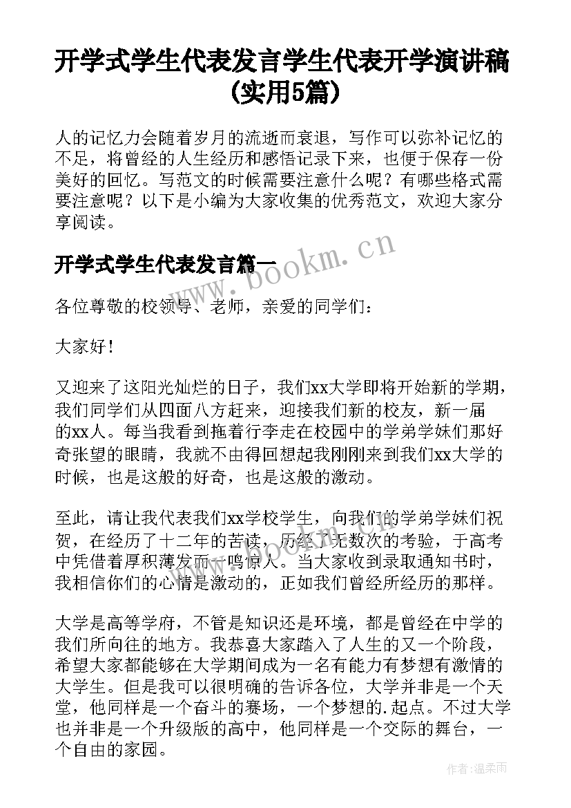 开学式学生代表发言 学生代表开学演讲稿(实用5篇)