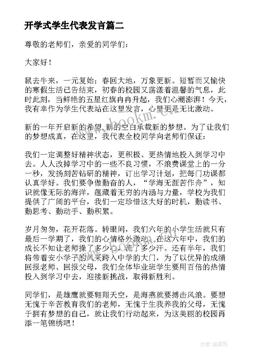 开学式学生代表发言 学生代表开学演讲稿(实用5篇)