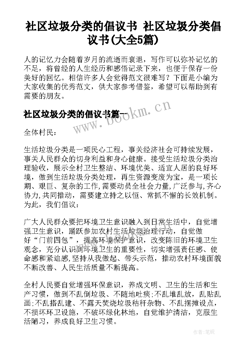 社区垃圾分类的倡议书 社区垃圾分类倡议书(大全5篇)