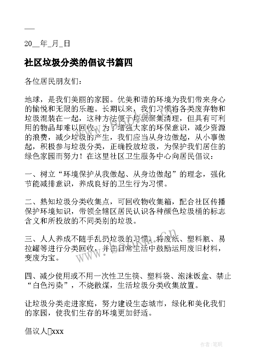 社区垃圾分类的倡议书 社区垃圾分类倡议书(大全5篇)