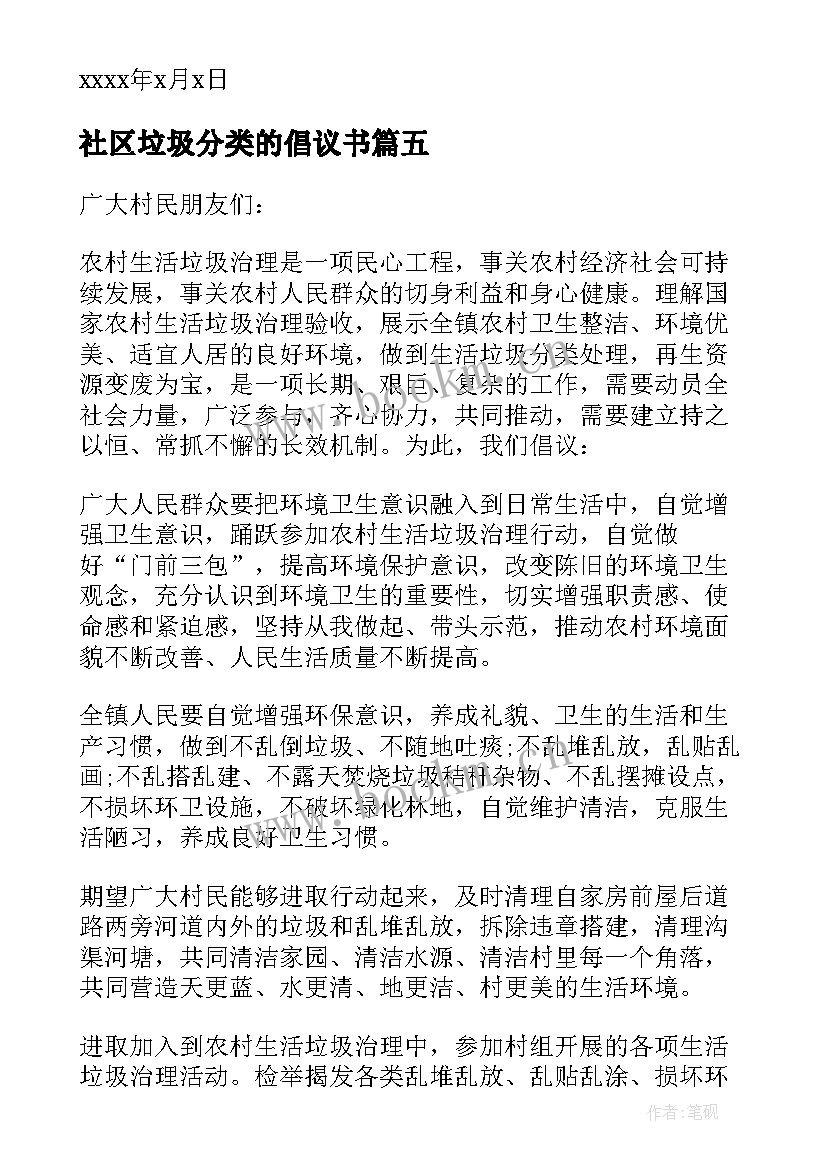 社区垃圾分类的倡议书 社区垃圾分类倡议书(大全5篇)