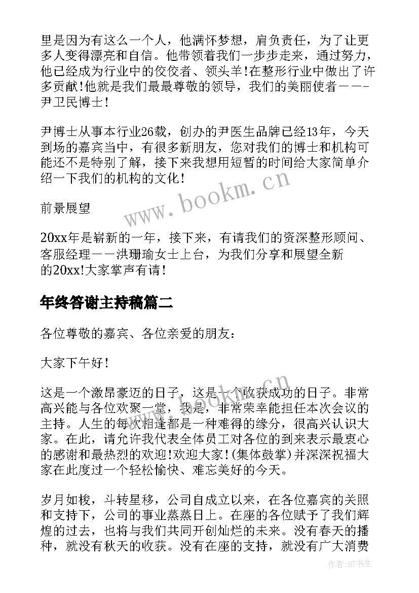 年终答谢主持稿(优质5篇)