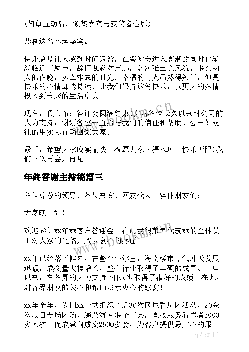 年终答谢主持稿(优质5篇)