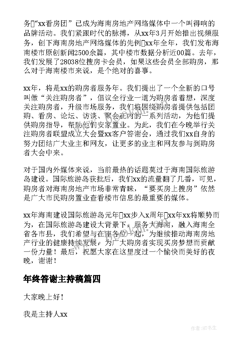 年终答谢主持稿(优质5篇)