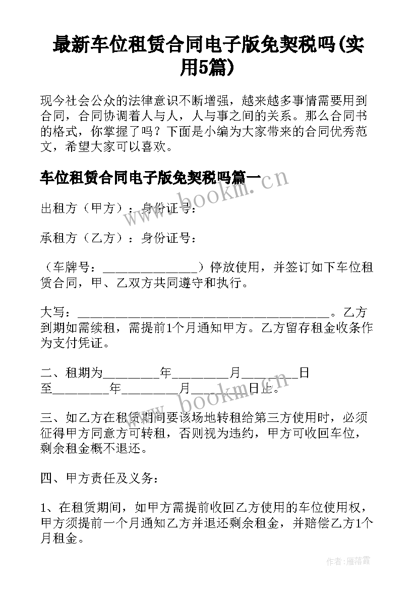 最新车位租赁合同电子版免契税吗(实用5篇)