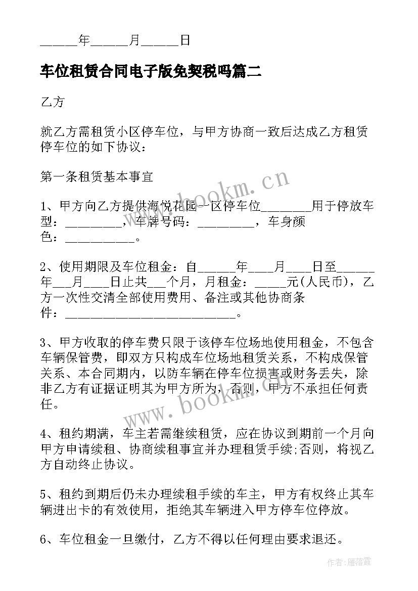 最新车位租赁合同电子版免契税吗(实用5篇)