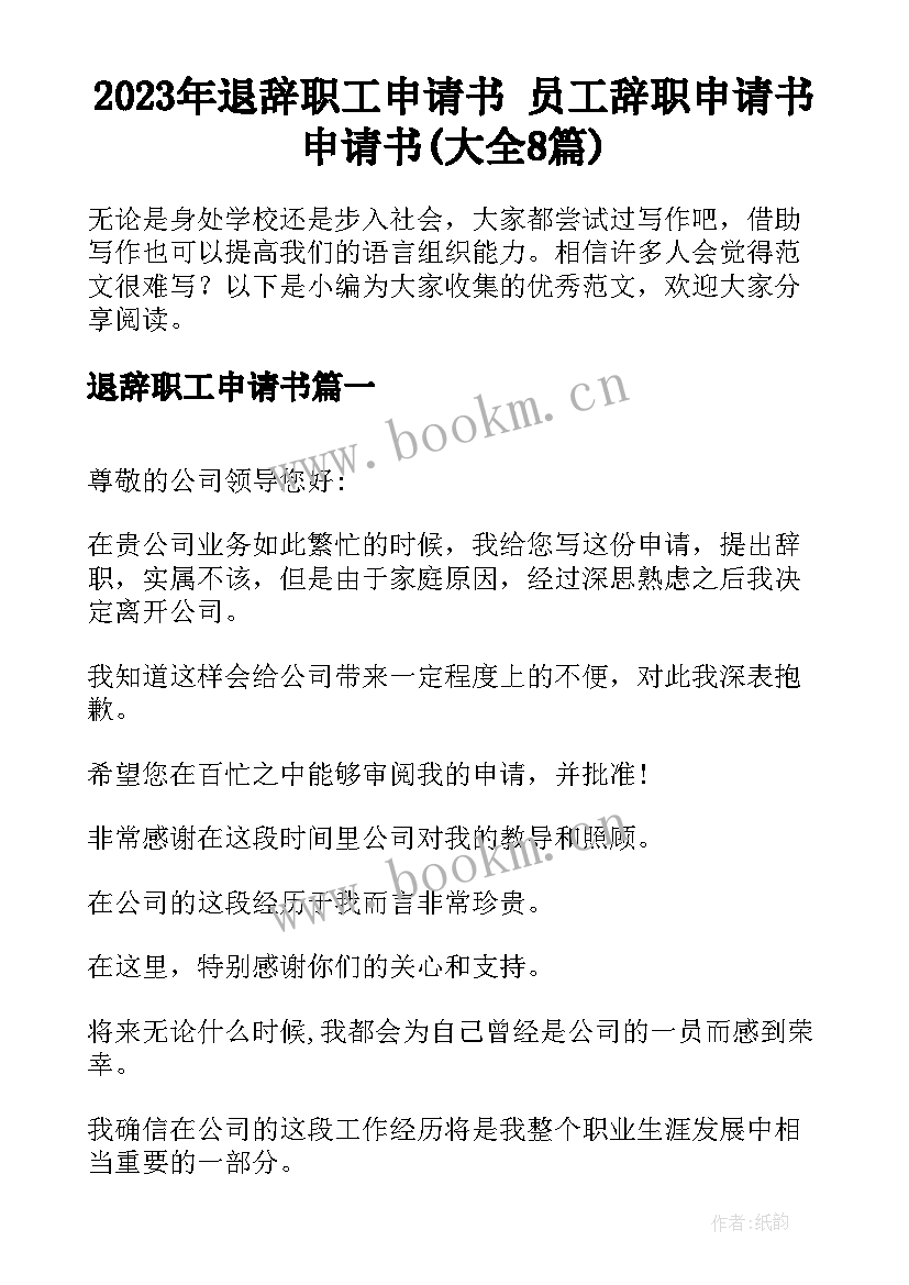 2023年退辞职工申请书 员工辞职申请书申请书(大全8篇)