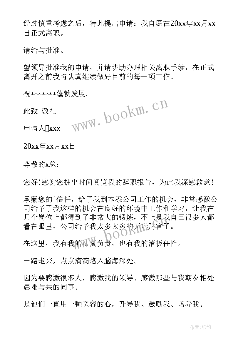 2023年退辞职工申请书 员工辞职申请书申请书(大全8篇)