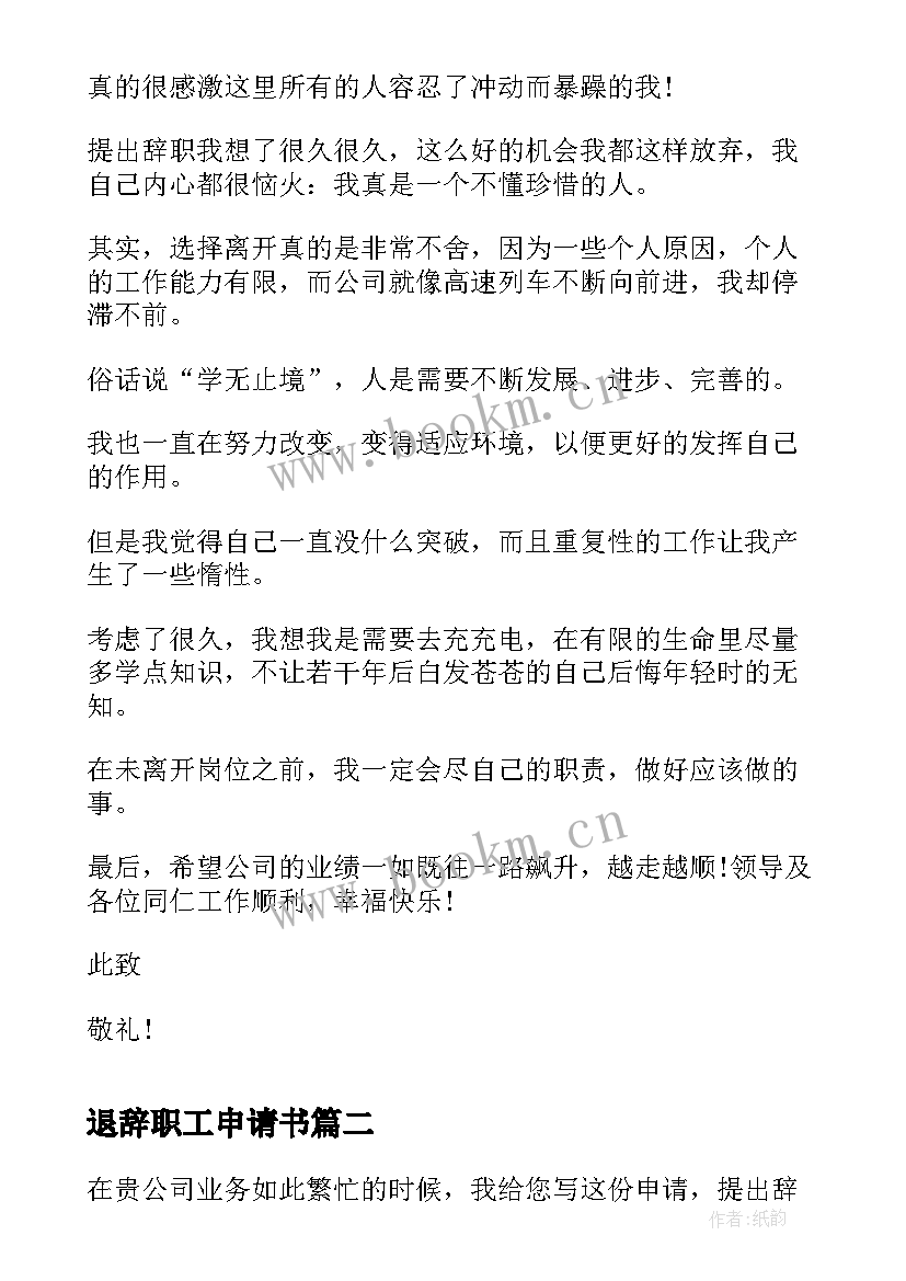 2023年退辞职工申请书 员工辞职申请书申请书(大全8篇)