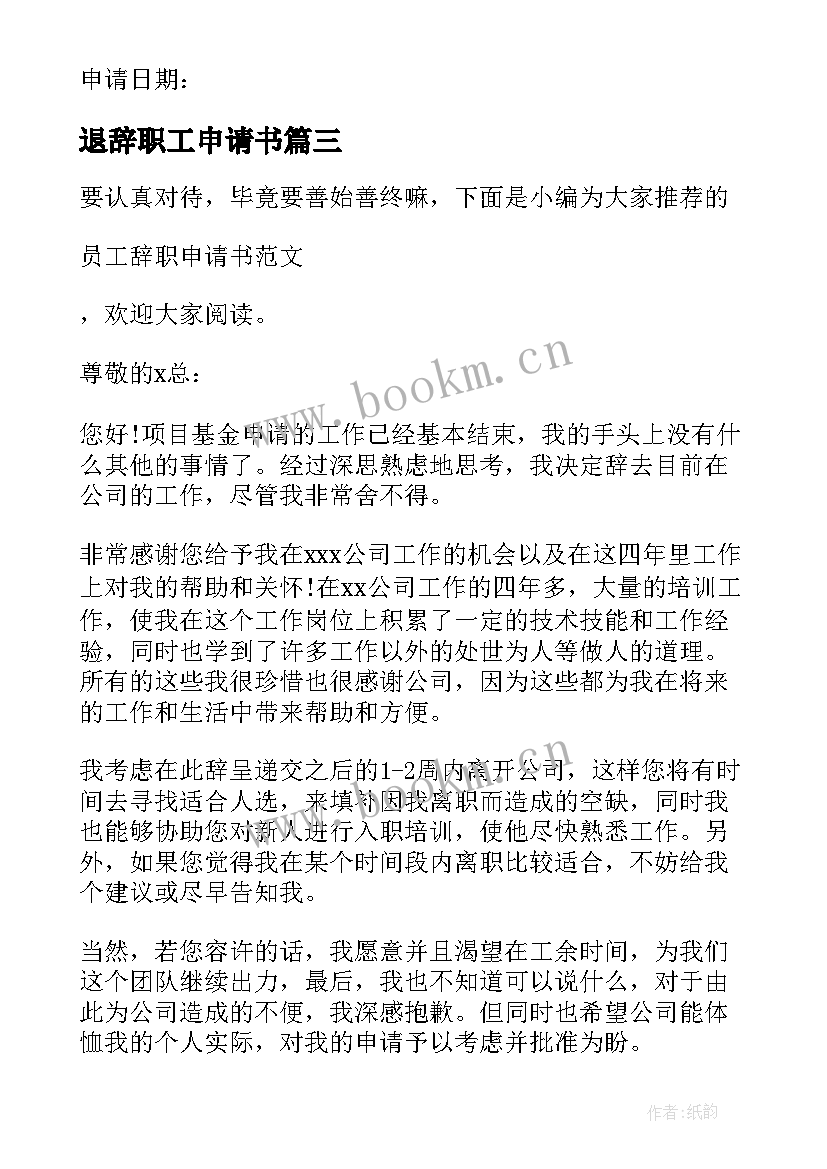 2023年退辞职工申请书 员工辞职申请书申请书(大全8篇)