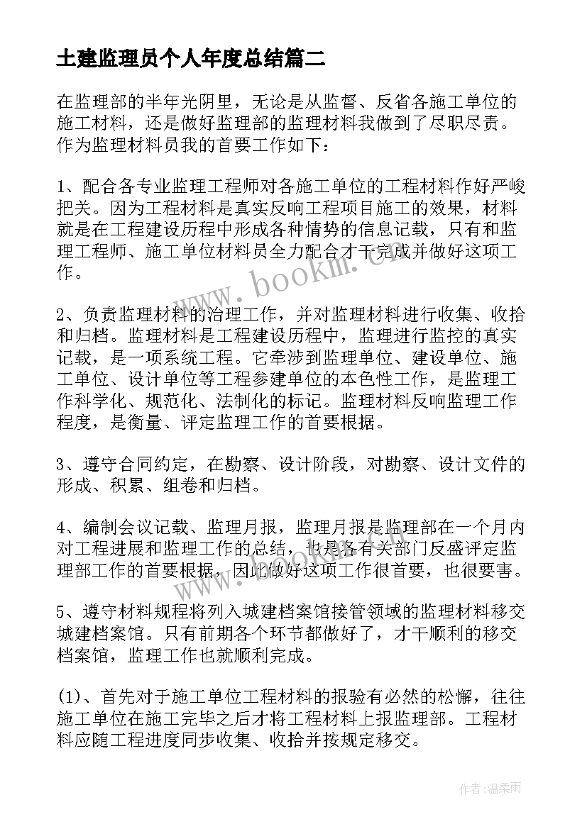 土建监理员个人年度总结 土建监理员年度个人工作总结(精选5篇)