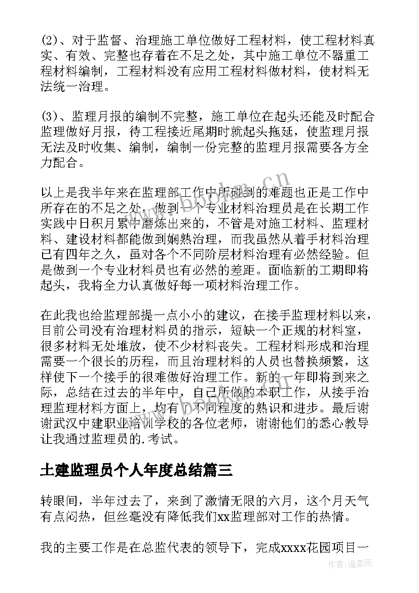 土建监理员个人年度总结 土建监理员年度个人工作总结(精选5篇)