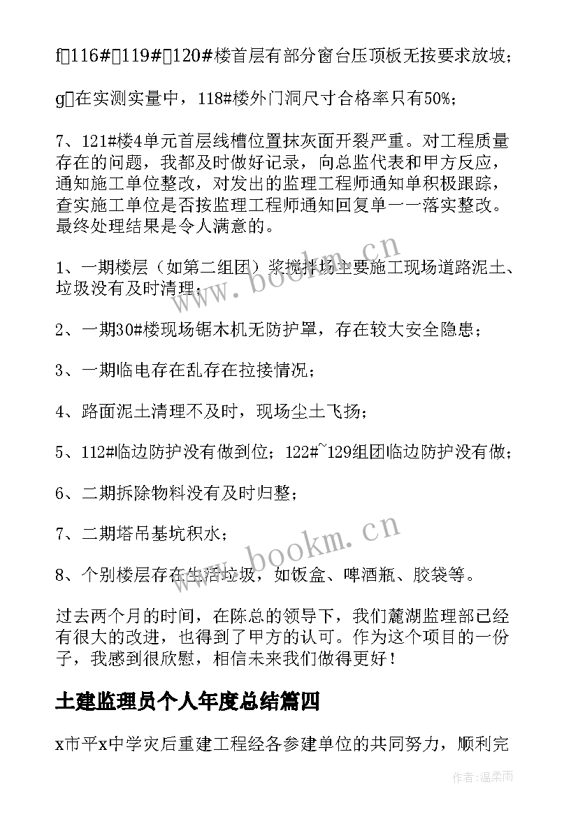 土建监理员个人年度总结 土建监理员年度个人工作总结(精选5篇)