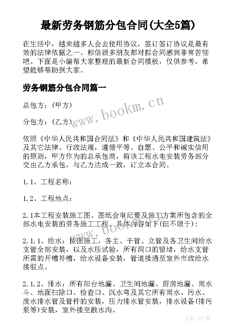 最新劳务钢筋分包合同(大全5篇)