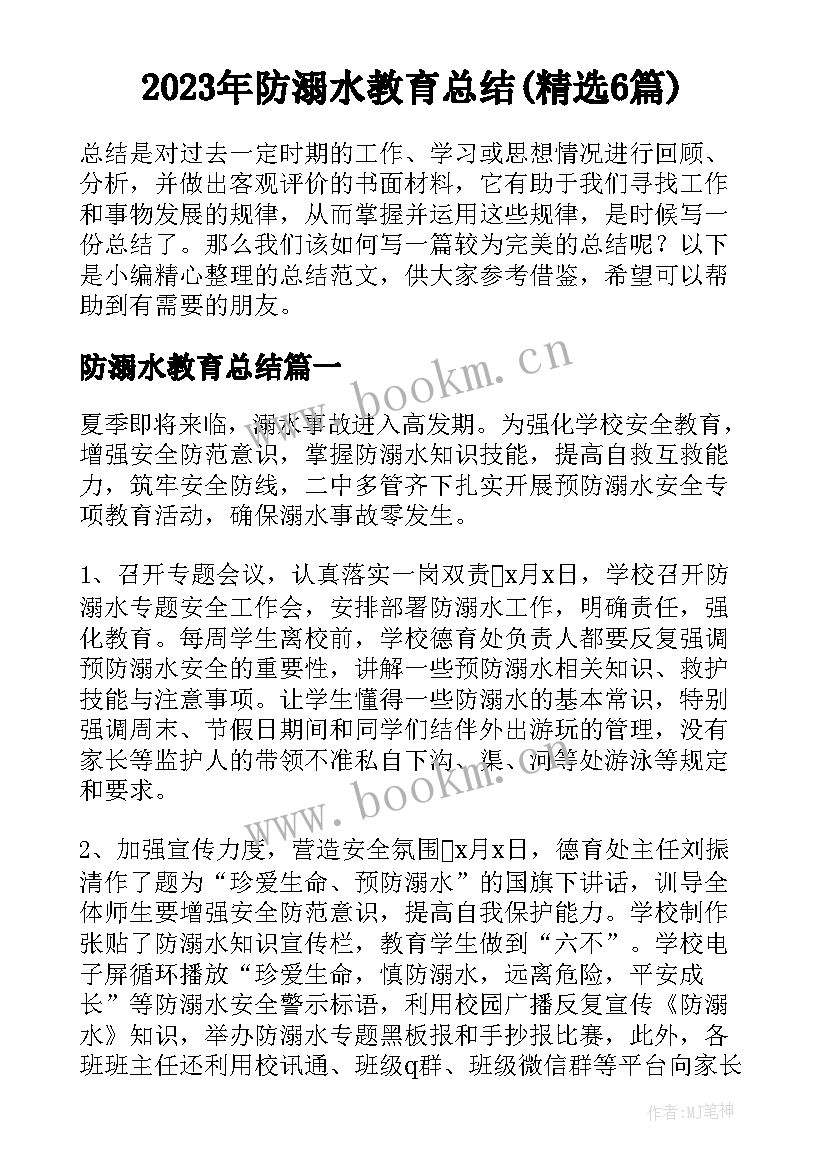 2023年防溺水教育总结(精选6篇)