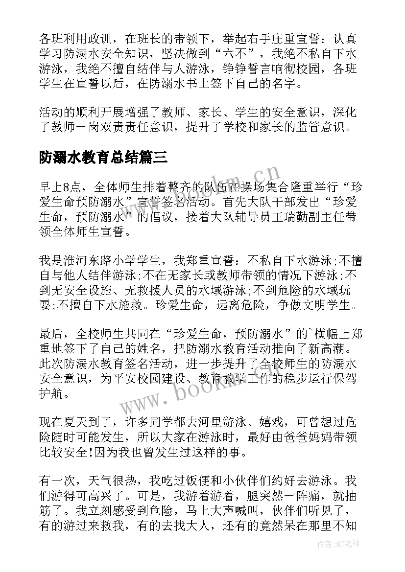 2023年防溺水教育总结(精选6篇)