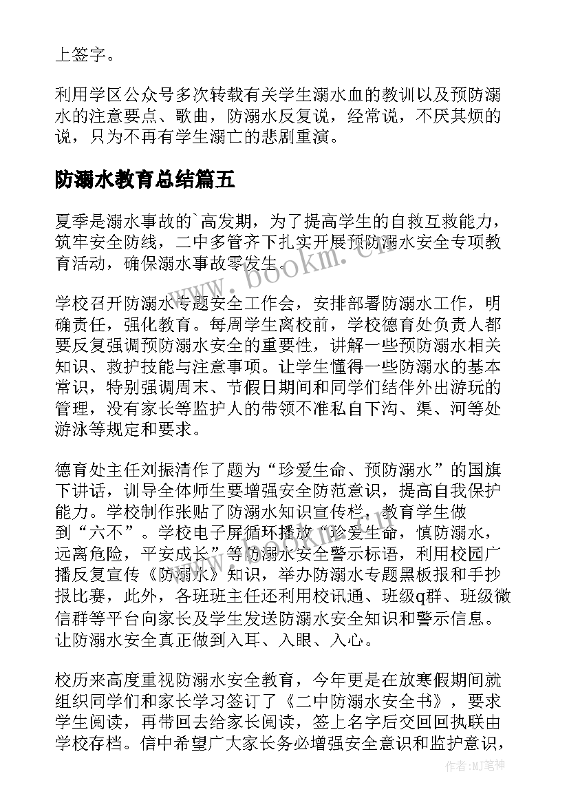 2023年防溺水教育总结(精选6篇)