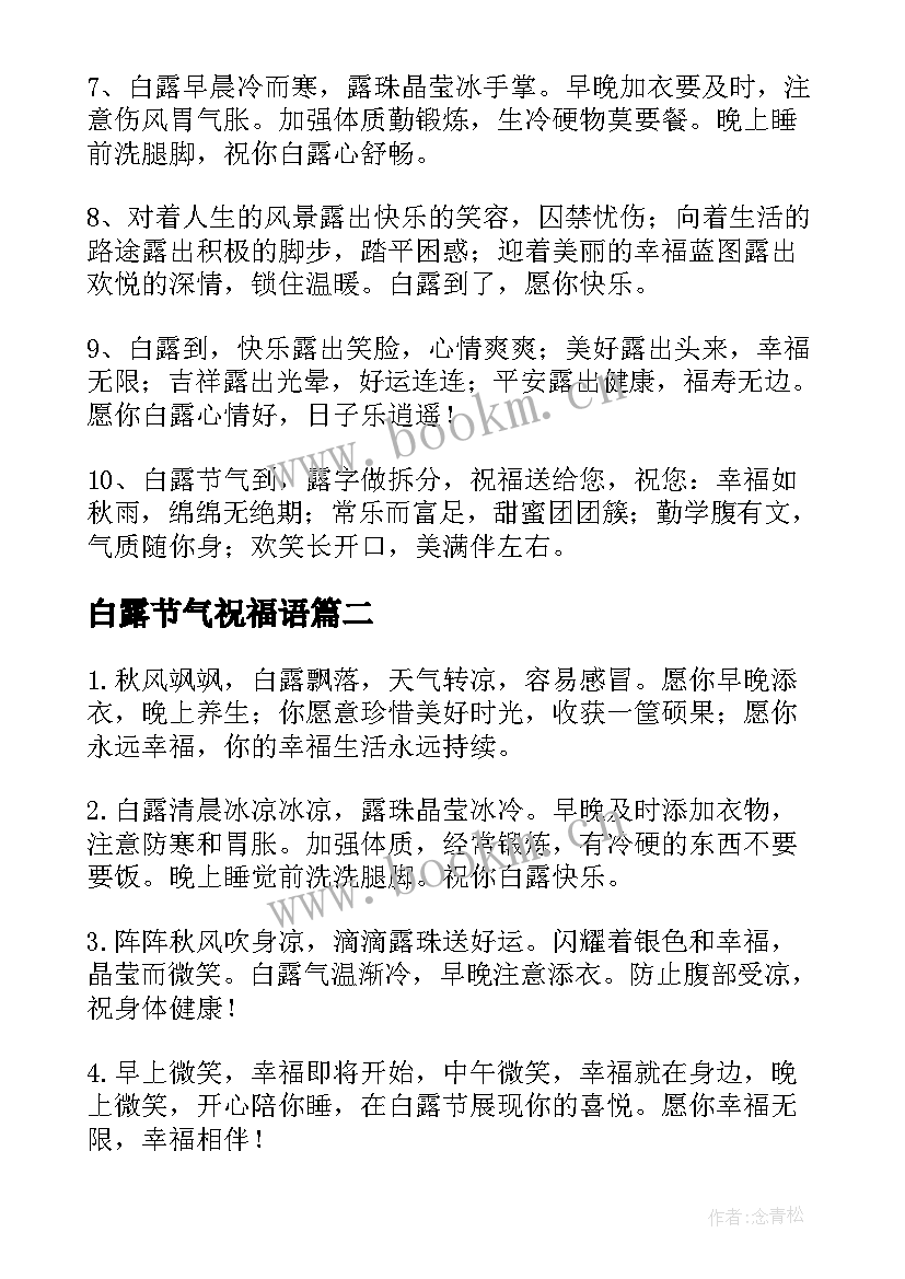 2023年白露节气祝福语 白露节气祝福短信(精选5篇)