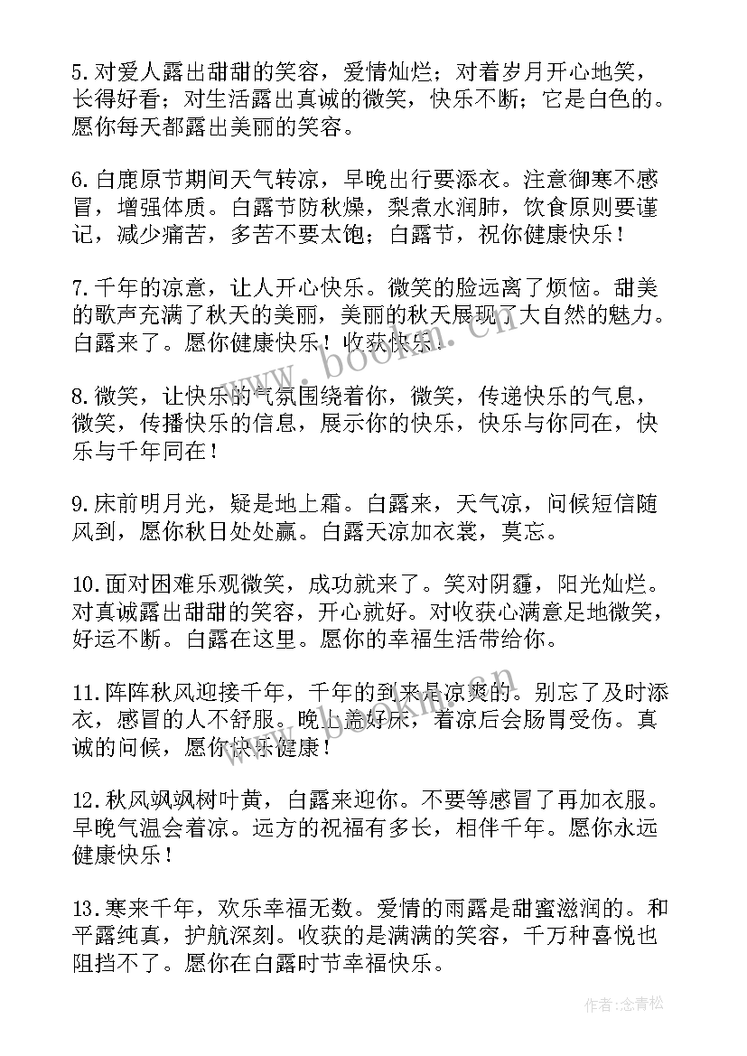 2023年白露节气祝福语 白露节气祝福短信(精选5篇)