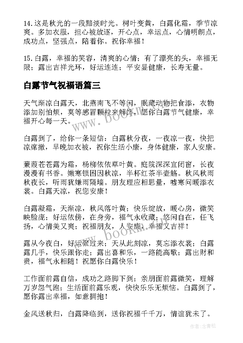 2023年白露节气祝福语 白露节气祝福短信(精选5篇)