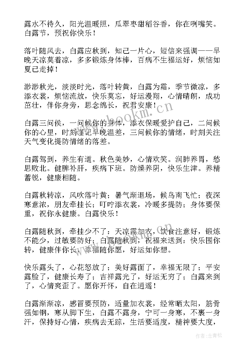 2023年白露节气祝福语 白露节气祝福短信(精选5篇)