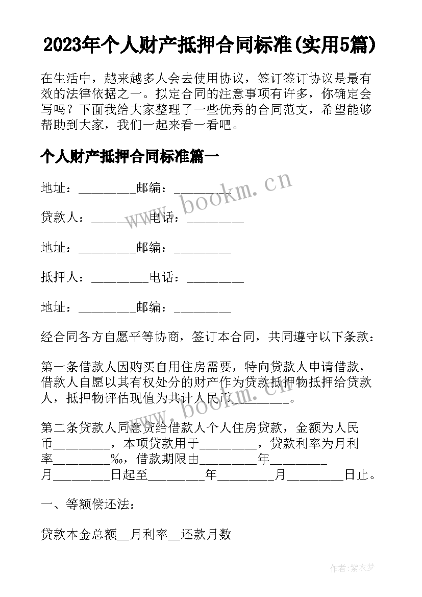 2023年个人财产抵押合同标准(实用5篇)