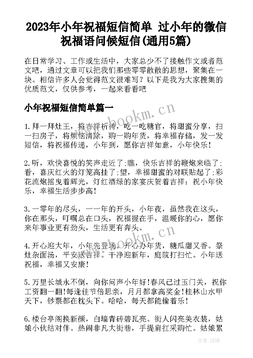 2023年小年祝福短信简单 过小年的微信祝福语问候短信(通用5篇)