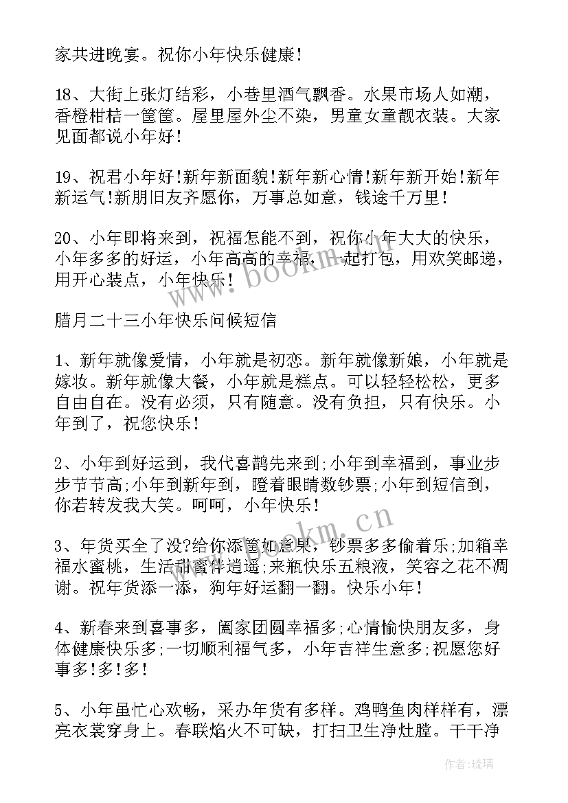 2023年小年祝福短信简单 过小年的微信祝福语问候短信(通用5篇)