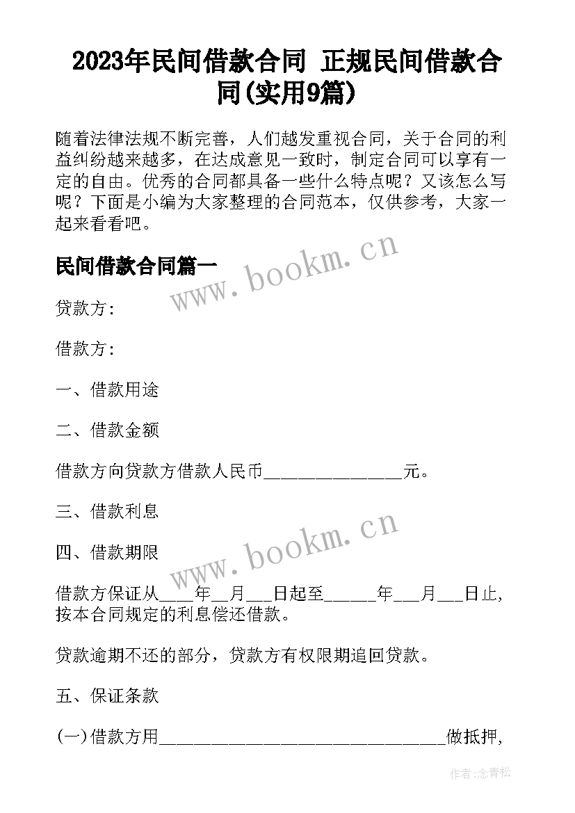 2023年民间借款合同 正规民间借款合同(实用9篇)