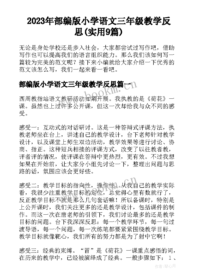 2023年部编版小学语文三年级教学反思(实用9篇)