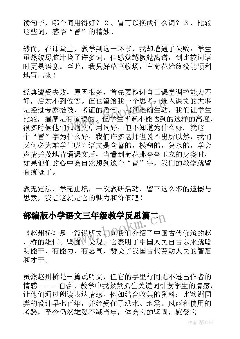 2023年部编版小学语文三年级教学反思(实用9篇)