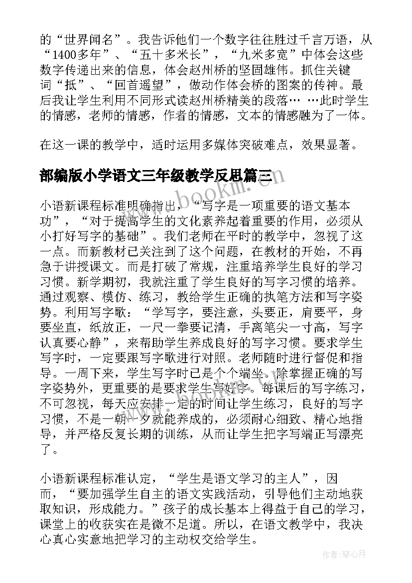 2023年部编版小学语文三年级教学反思(实用9篇)