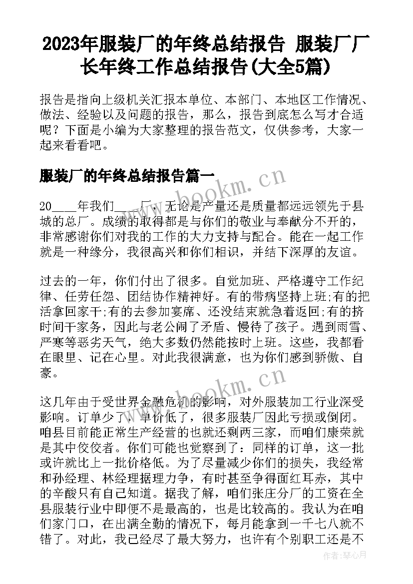 2023年服装厂的年终总结报告 服装厂厂长年终工作总结报告(大全5篇)