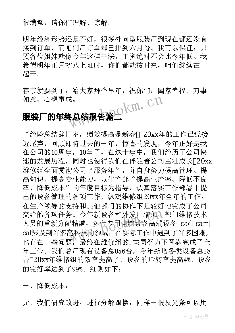 2023年服装厂的年终总结报告 服装厂厂长年终工作总结报告(大全5篇)