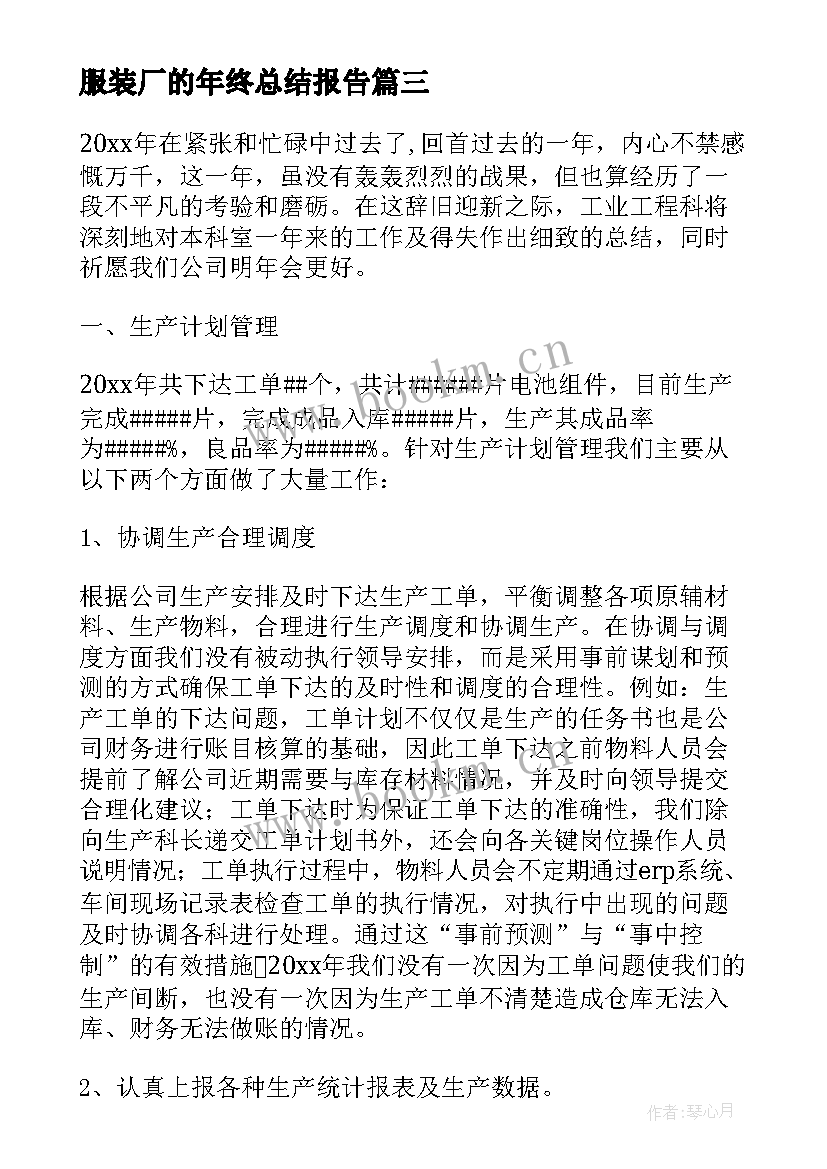 2023年服装厂的年终总结报告 服装厂厂长年终工作总结报告(大全5篇)