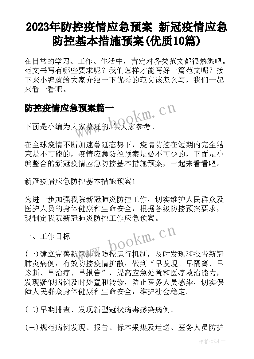 2023年防控疫情应急预案 新冠疫情应急防控基本措施预案(优质10篇)