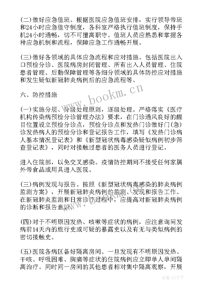 2023年防控疫情应急预案 新冠疫情应急防控基本措施预案(优质10篇)