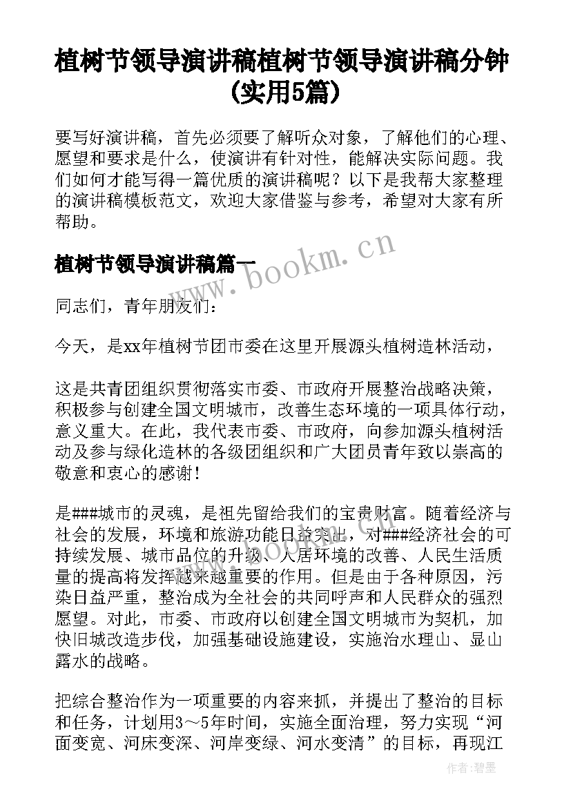 植树节领导演讲稿 植树节领导演讲稿分钟(实用5篇)