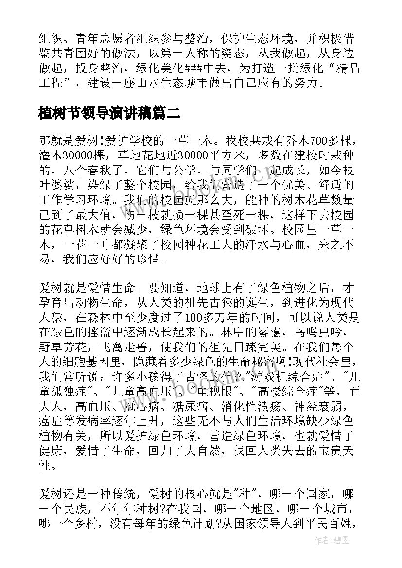 植树节领导演讲稿 植树节领导演讲稿分钟(实用5篇)