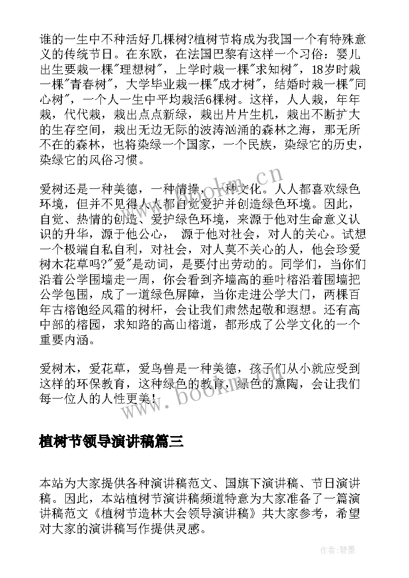 植树节领导演讲稿 植树节领导演讲稿分钟(实用5篇)