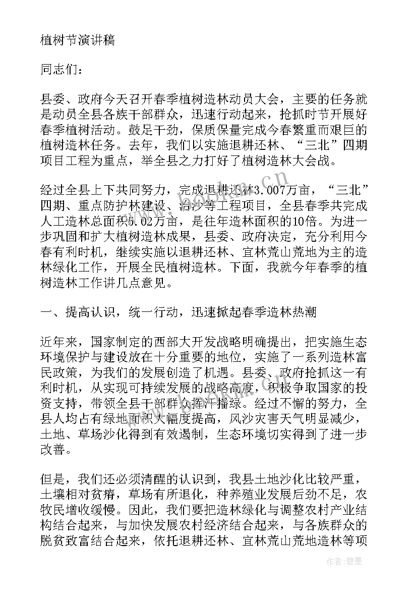 植树节领导演讲稿 植树节领导演讲稿分钟(实用5篇)