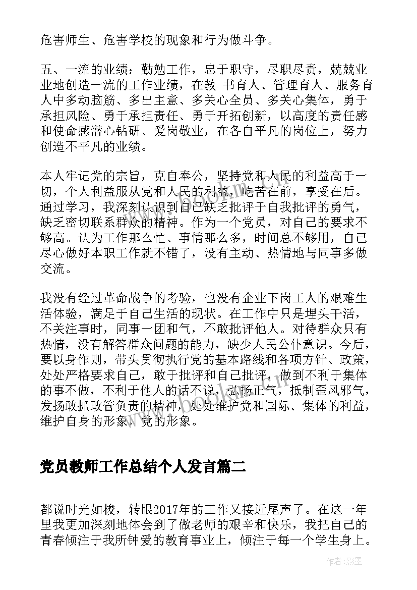 2023年党员教师工作总结个人发言 教师党员个人工作总结(模板6篇)