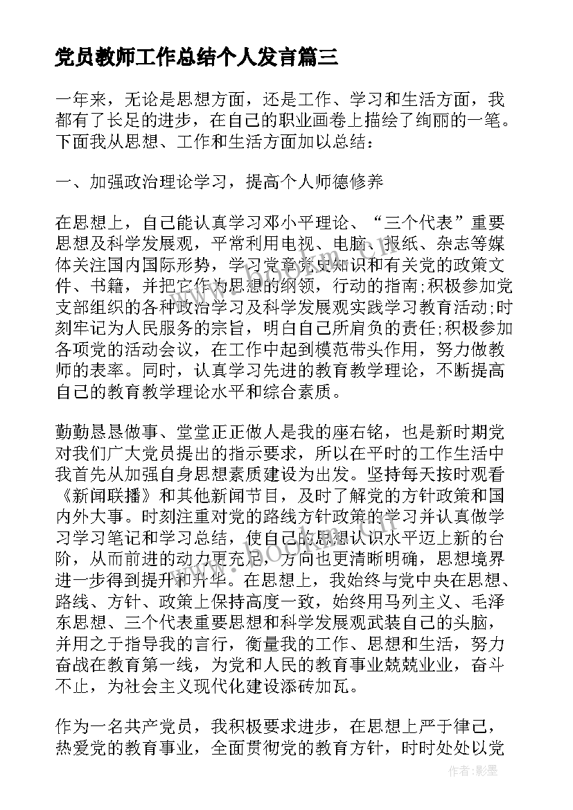 2023年党员教师工作总结个人发言 教师党员个人工作总结(模板6篇)