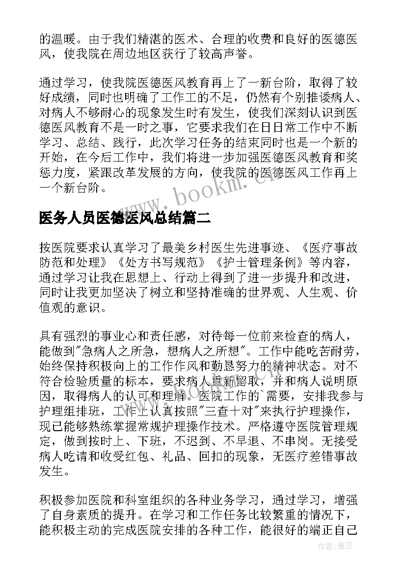 最新医务人员医德医风总结(优秀7篇)
